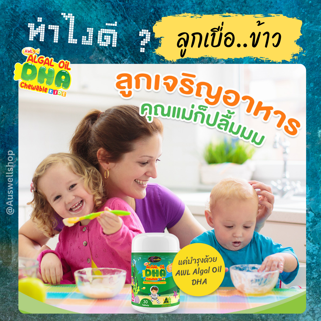 ลูกเบื่อข้าว น้ำหนักตัวน้อย ฟังทางนี้
